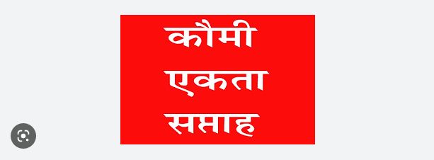 कौमी एकता सप्ताह 19 से 25 नवम्बर तक मनाया जायेगा