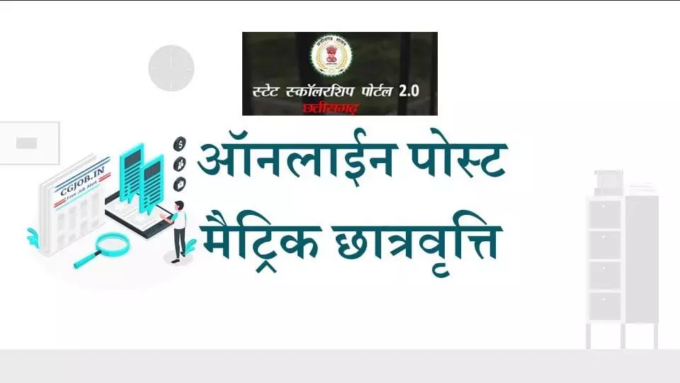 पोस्टमैट्रिक छात्रवृत्ति के लिए पोर्टल त्रुटी सुधार की अंतिम तिथि 10 मार्च