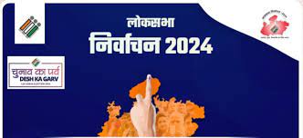 लोकसभा निर्वाचन – 2024 नागरिकगण सी – विजिल एप से आदर्श आचरण संहिता और निर्वाचन संबंधी शिकायत कर सकते है दर्ज