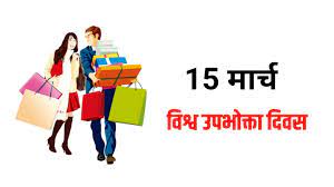 विश्व उपभोक्ता अधिकार दिवस” पर राज्य स्तरीय आयोजन 15 को