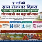 07 मई को ग्राम पंचायतों में चावल महोत्सव, रोजगार और आवास दिवस का त्रिवेणी संगम
