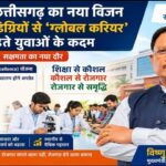 पारंपरिक डिग्रियों से ‘ग्लोबल करियर’ की ओर बढ़ते युवाओं के कदम