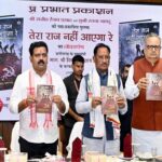 मुख्यमंत्री विष्णु देव साय एवं विधानसभा अध्यक्ष डॉ. रमन सिंह ने किया ‘तेरा राज नहीं आएगा रे’ पुस्तक का विमोचन