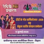 माननीय मुख्यमंत्री महोदय की गरिमामयी उपस्थिति में मनाया जाएगा “दीदी के गोठ” का वार्षिकोत्सव