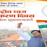 राष्ट्रीय ध्वज अंगीकरण दिवस पर वित्त मंत्री ओपी चौधरी ने दी शुभकामनाएं