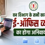 वन विभाग के सभी कार्यालयों में ई-ऑफिस व्यवस्था का होगा अनिवार्य पालन : केदार कश्यप