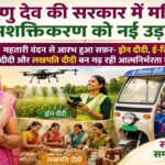 विशेष लेख : विष्णु देव की सरकार में महिला सशक्तिकरण को नई उड़ान
