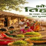 लोकपर्व भोजली तिहार पर वित्त मंत्री ओपी चौधरी ने प्रदेशवासियों को दी गाड़ा-गाड़ा बधाई