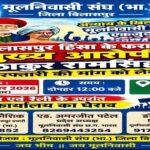 राम सिंह ठाकुर को अभी तक गिरफ्तार नहीं करने के विरोध में मूल निवासी संघ 29 को एसपी कार्यालय बिलासपुर का करेगा घेराव