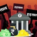AIIEA ने दिया बैंक कर्मचारियों की तीन दिवसीय हड़ताल को अपना समर्थन