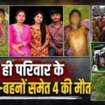 त्योहार की खुशियां मातम में बदली: भीषण सड़क हादसे में 3 भाई-बहनों समेत 4 की मौत, एक साथ उठीं अर्थियां