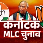 कर्नाटक MLC चुनाव में कमल का कमाल, मल्लिकार्जुन खरगे के क्षेत्र में भी बीजेपी का जीत, कांग्रेस को नहीं मिली एक भी सीट